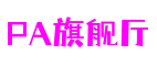 PA旗舰厅(中国大陆)官方网站